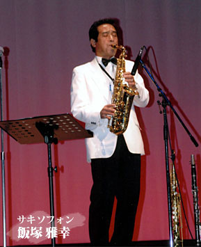サキソフォン・飯塚雅幸